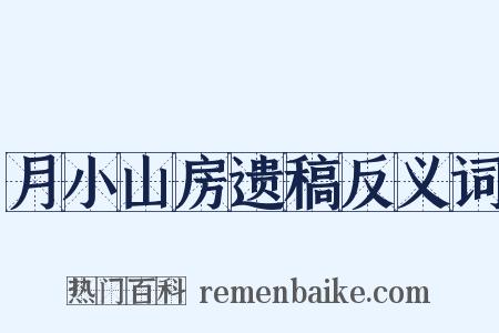 月小山房遗稿反义词是什么意思的图片